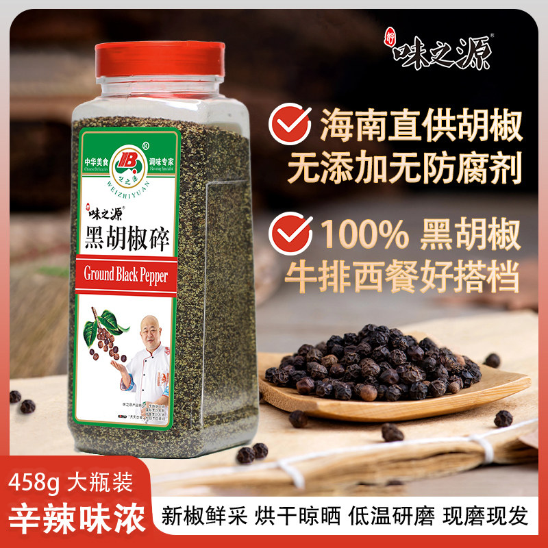 味之源100%黑胡椒碎海南黑胡椒粒正宗白胡椒粉胡椒面瓶装家用商用