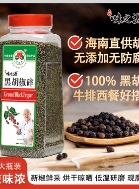 味之源100%黑胡椒碎海南黑胡椒粒正宗白胡椒粉胡椒面瓶装家用商用
