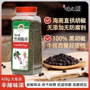 味之源100%黑胡椒碎海南黑胡椒粒正宗白胡椒粉胡椒面瓶装家用商用