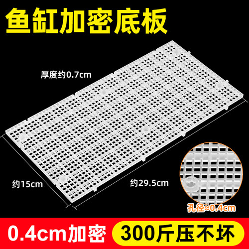 0.4cm加密孔径鱼缸底滤板