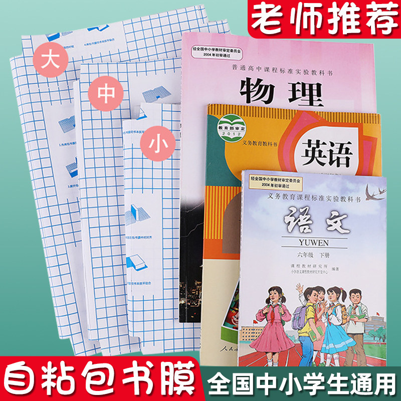自粘透明磨砂包书膜小学生书皮纸1-6年包书皮包书套一年级下册二年级上册三年级课本16K包书纸防水加厚全套A4,文具电教/文化用品/商务用品,书皮/书衣,淘宝优惠券,粉丝福利购,淘宝优惠卷