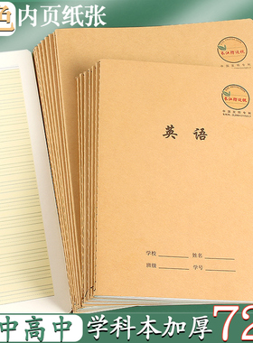 英语本初中生作业本16K高中生牛皮纸缝线本护眼黄色学科本学生统一作业本子练习薄加厚数学作文本中学生语文