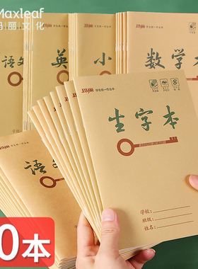 玛丽生字本一年级小学二三四五六年级25k加厚作业本语文数学英语作文本牛皮纸封面黄色统一标准作业练习本子