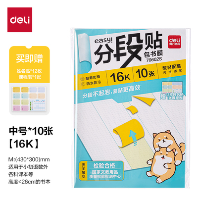 得力抗菌加厚包书膜2025新款