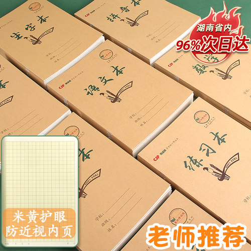 25K小学生作业本护眼加厚纸张
