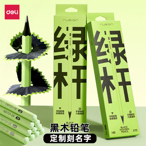 得力黑木小绿杆定制刻字HB/2B铅