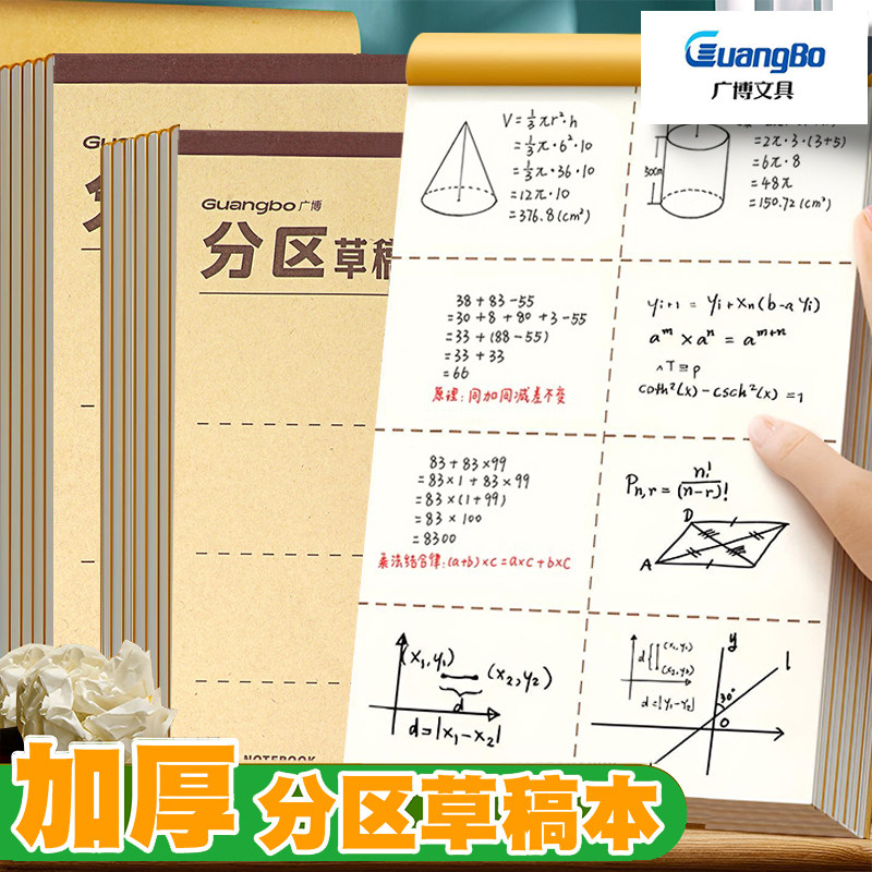 玛丽分区草稿本16k加厚