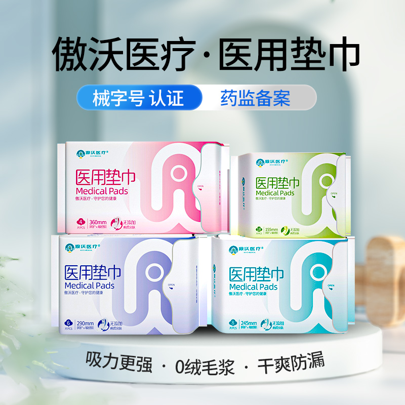 傲沃医疗医用械字号垫巾日夜用
