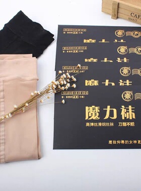 魔力袜女春秋钢丝面膜袜锦纶防勾丝抗起球连裤袜光腿神器黑色丝袜