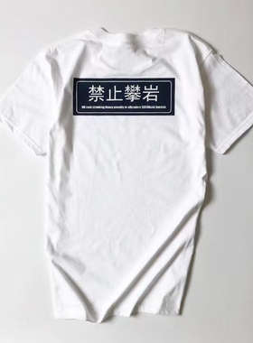禁止攀岩短袖ClimBon中国攀岩推广运动210克重磅纯棉T恤抱石