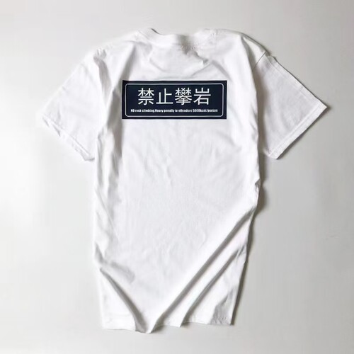 禁止攀岩短袖ClimBon中国攀岩推广运动210克重磅纯棉T恤抱石