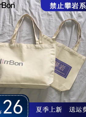 ClimBon禁止攀岩系列帆布包百搭纯色单肩购物袋纯棉书包男女