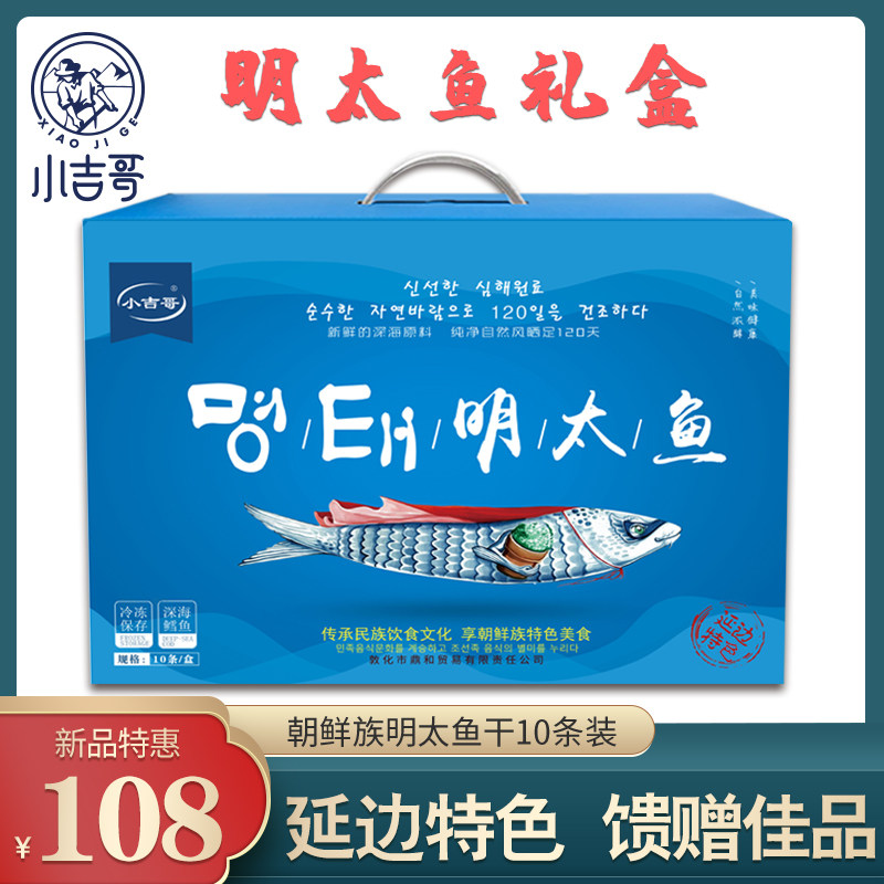年货延边特产礼盒明太鱼干手撕真味延吉朝鲜族特色美食棒子鱼10条