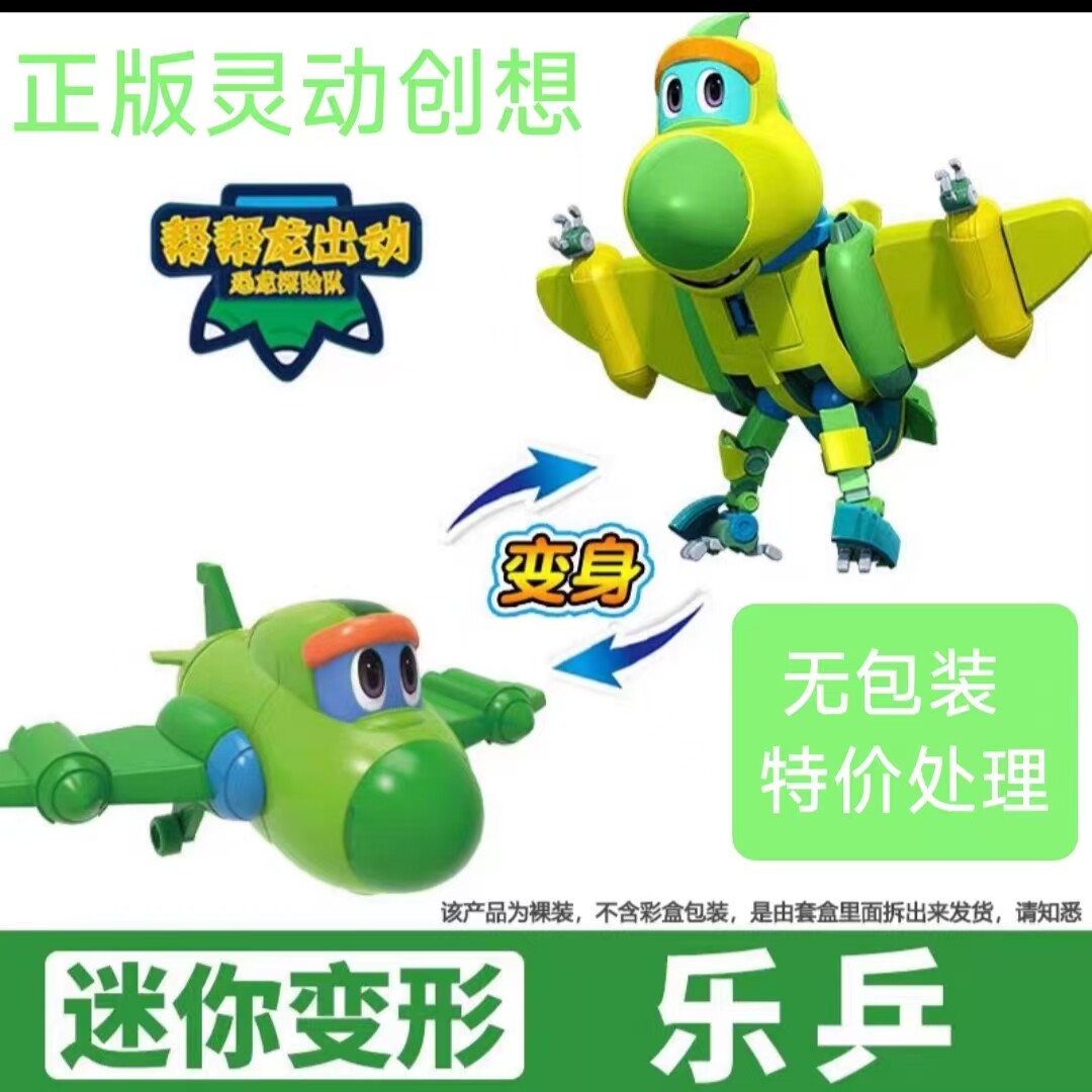 正版灵动创想帮帮龙迷你乐兵变形儿童机器人/变形玩具