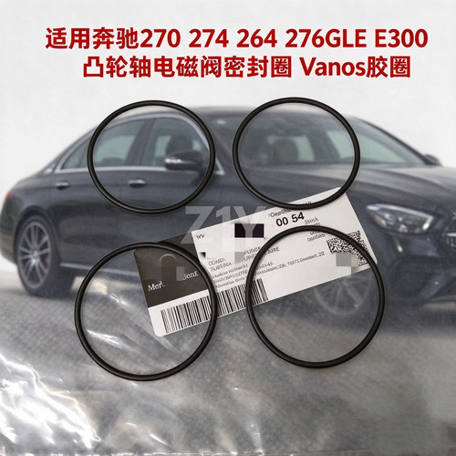 奔驰270274凸轮轴电磁阀密封圈