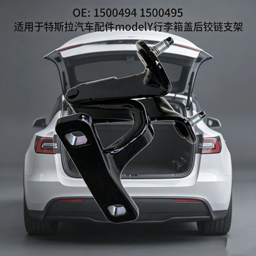 modelY行李箱盖后铰链支架