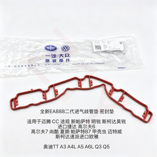 奥迪A4L A6L Q5迈腾途观新帕萨特CCEA888 进气支管密封垫岐管垫子