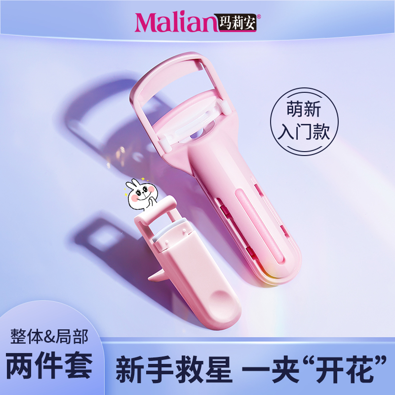 玛莉安睫毛夹新手初学者卷翘小型