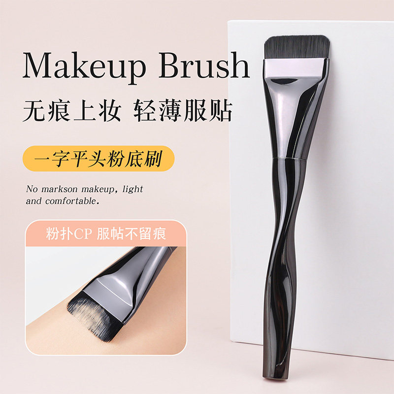 一字型粉底刷不吃粉平头轻薄底妆
