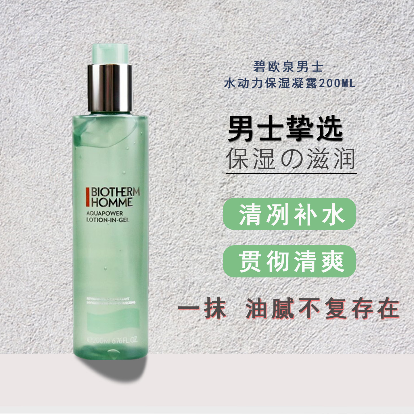 碧欧泉男士水动力清爽保湿凝露200ml补水保湿爽肤水滋润舒缓不黏