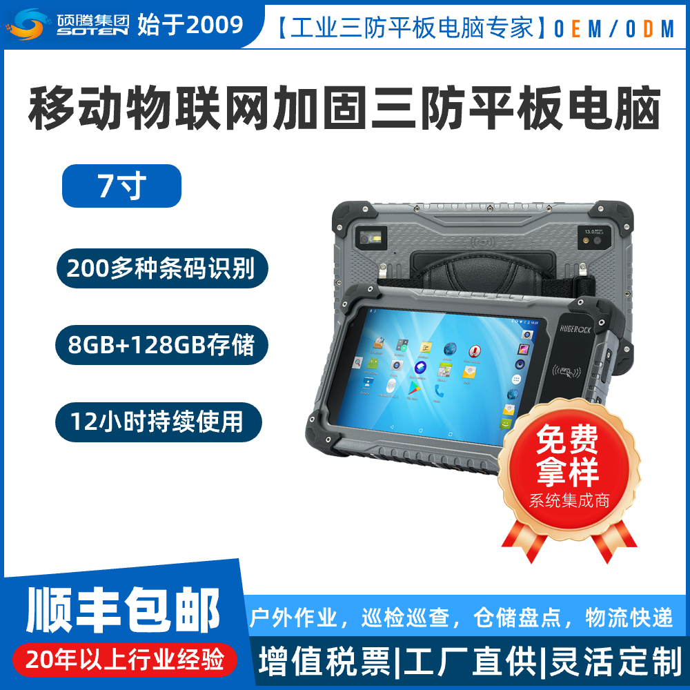 HUGEROCK RK70坚固型工业NFC/7寸平板电脑谷歌GMS移动系统Safeuem