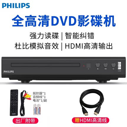 飞利浦dvd播放机vcd影碟机cd播放器高清家用放碟片光盘全格式碟机
