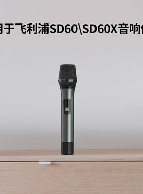 无线手持话筒适用飞利浦SD50\SD60X\SD60\SD60S户外广场舞音响K歌