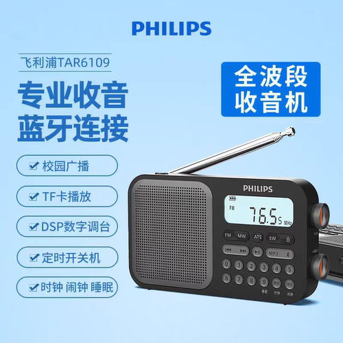 TAR6109全波段收音机飞利浦