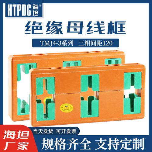 海坦绝缘母线框MD5三相母线夹间距120铜排夹TMJ4-3母线铜排固定架