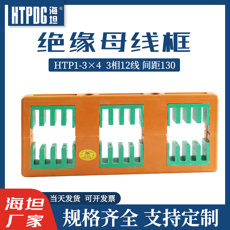 海坦绝缘母线框HTP1-3X4铜排支撑线夹AMJ母线夹三相间距130母线框