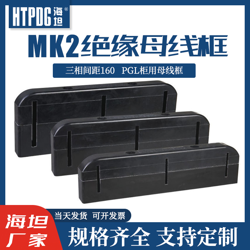 海坦MK2母线框黑色绝缘母排架单排三相间距160PGL柜开关柜母线夹