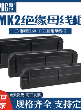 海坦MK2母线框黑色绝缘母排架单排三相间距160PGL柜开关柜母线夹