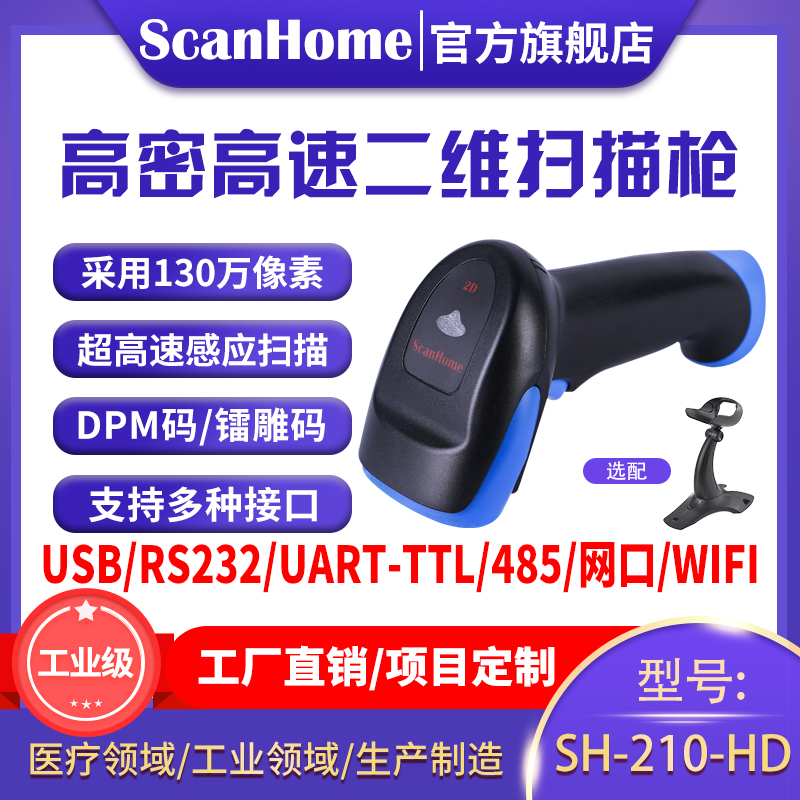 ScanHome扫码枪手持二维码条码扫描抢USB串口网口485工业级DM金属码高密读码器SH-210-HD