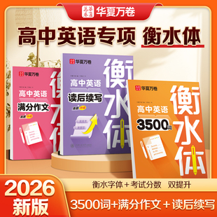 华夏万卷2026新版衡水体英语字帖高中英语词汇3500词初高中满分作文中考高考专用作文素材单词练习高一二三年级英文硬笔临摹练字帖