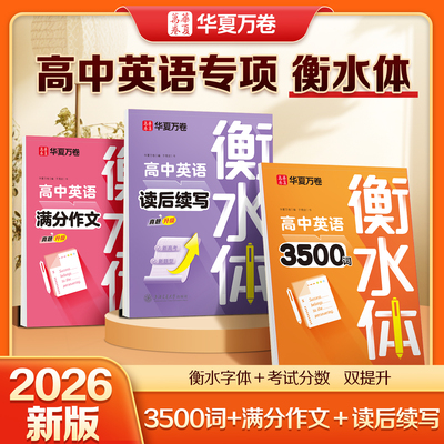 【衡水体】高中必背英语3500词