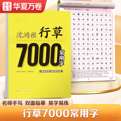 行草7000字成人练字静心练字帖