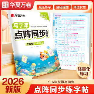语文同步生字小学生每日一练笔画笔顺专用硬笔书法描红本 一年级二年级小学点阵同步练字帖三四五六年级上下册人教版 2026新版