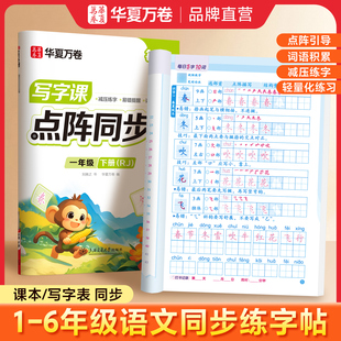 【2026新版】一年级二年级小学点阵同步练字字帖三四五六年级上下册人教版语文同步生字小学生每日一练笔画笔顺专用硬笔楷书描红本