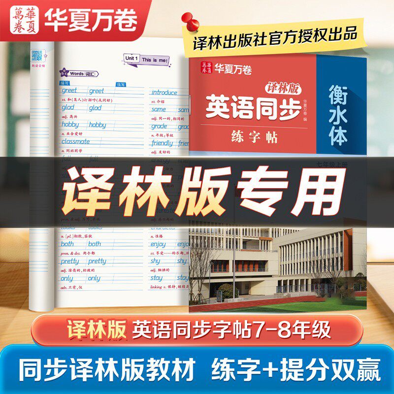 【译林版】2026年新版初中英语衡水体同步字帖七八年级上下册江苏教材初中生专用练字帖英语词汇满分作文描红临摹华夏万卷字帖字帖图片