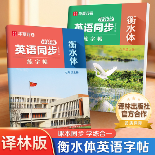 【译林版】初中英语衡水体练字帖