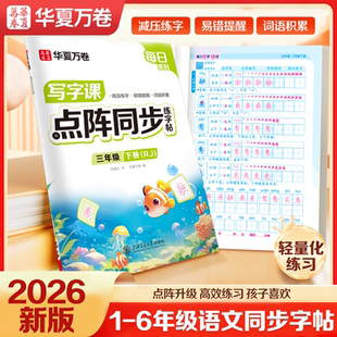 【2026新版】一年级二年级小学点阵同步练字字帖三四五六年级上下册人教版语文同步生字小学生每日一练笔画笔顺专用硬笔楷书描红本