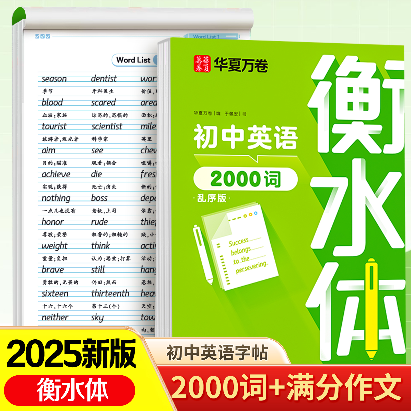 【衡水体】初中必背英语2000词