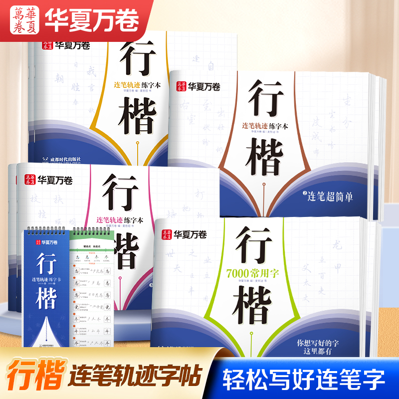 华夏万卷行楷连笔轨迹行楷字帖