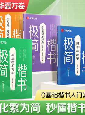 【极简楷书】华夏万卷楷书成人正楷练字帖零基础入门周培纳正楷字帖成人练字初中生高中生书法练习控笔训练硬笔钢笔写字帖