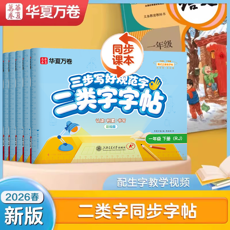 【二类字字帖】华夏万卷三步写好规范字一二三四五年级人教版专项同步练字帖上下册笔顺引导规范书写描红本写好笔顺笔画描红练习册,书籍/杂志/报纸,练字本/练字板,淘宝优惠券,粉丝福利购,淘宝优惠卷