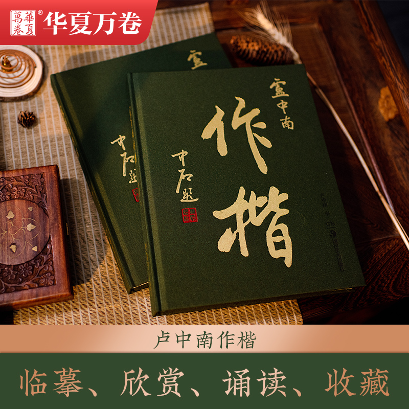 华夏万卷卢中南作楷作品集全收录