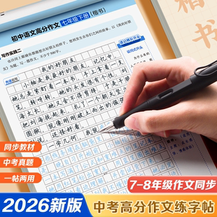 2026新版华夏万卷初中语文高分作文初中生专用楷书练字帖七八年级专用优美句子积累好词好句满分作文字帖中考真题正楷硬笔描红字帖