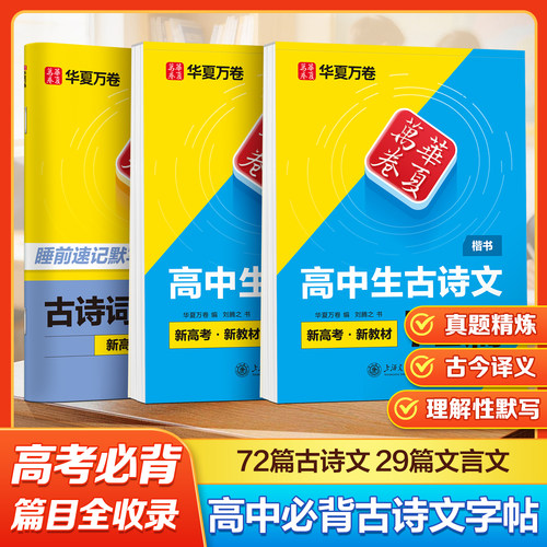 华夏万卷高中必背古诗文和文言文