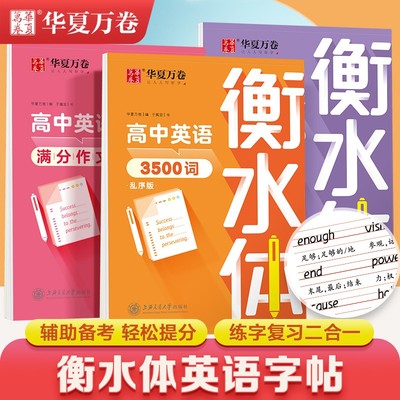 【衡水体】高中必背英语3500词