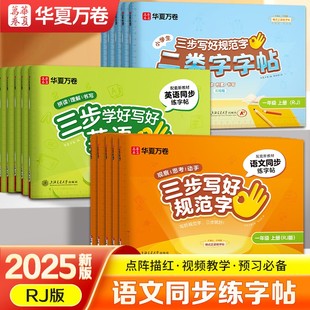 华夏万卷2025新版 一类字二类字 三步写好规范字练字帖小学生专用一年级下册二年级三年级语文教材同步生字描红四五六年级下册人教版